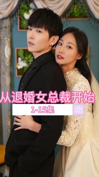 從退婚女總裁開始全集(大結(jié)局)