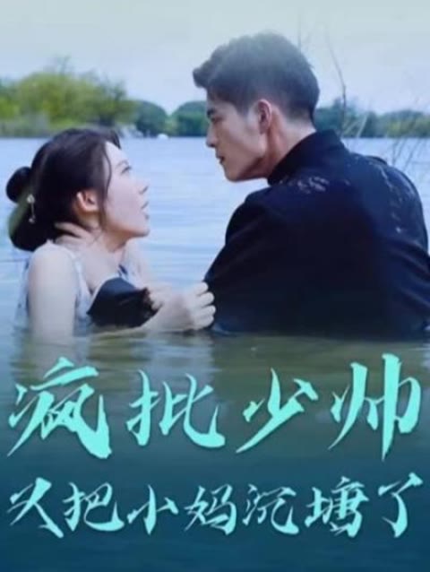瘋批少帥又把小媽沉塘了1-20集