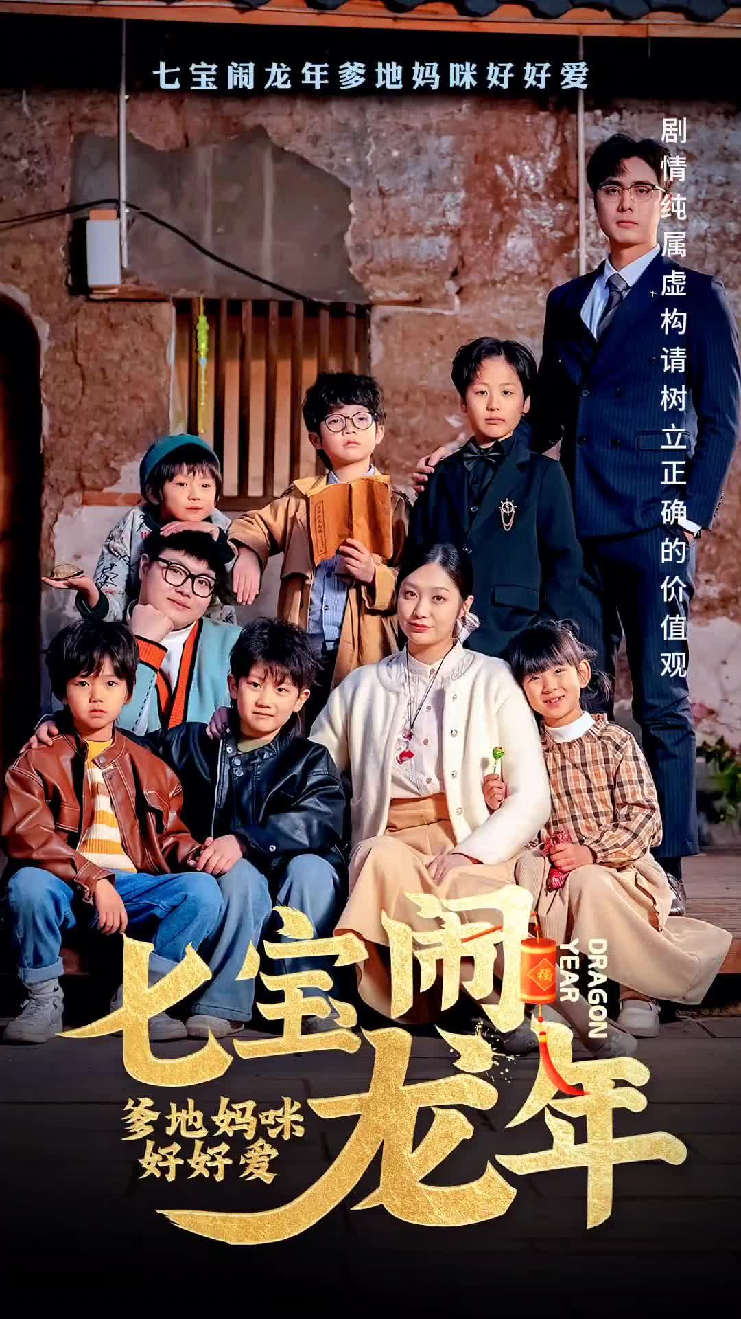 七寶鬧龍年，爹地媽咪好好愛1-20集