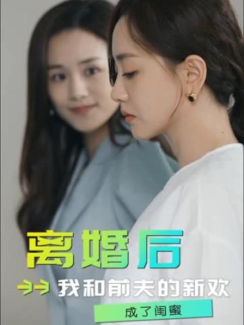 離婚后，我和前夫的新歡成了閨蜜31-60集
