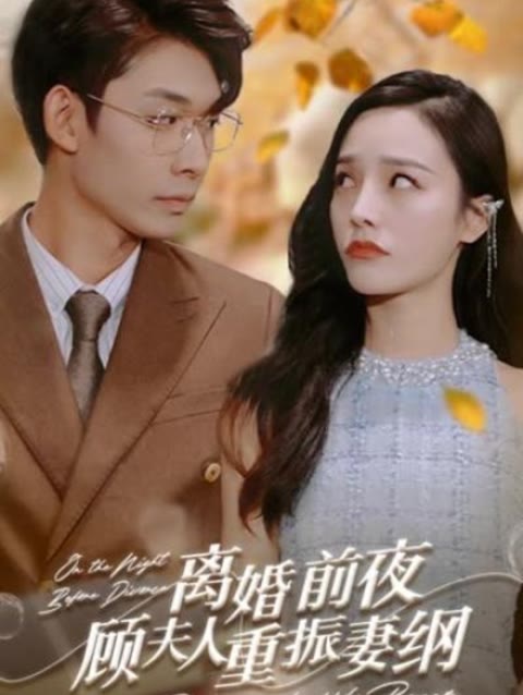 離婚前夜，顧夫人重振妻綱(全集)
