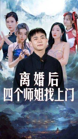 離婚后，四個(gè)師姐找上門21-40集