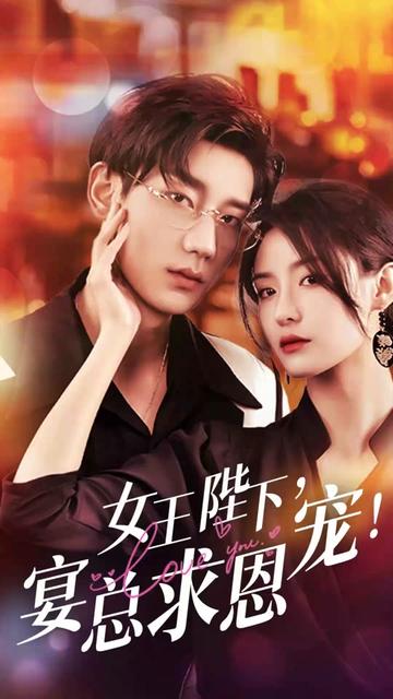 女王陛下，宴總求恩寵全集(大結(jié)局)