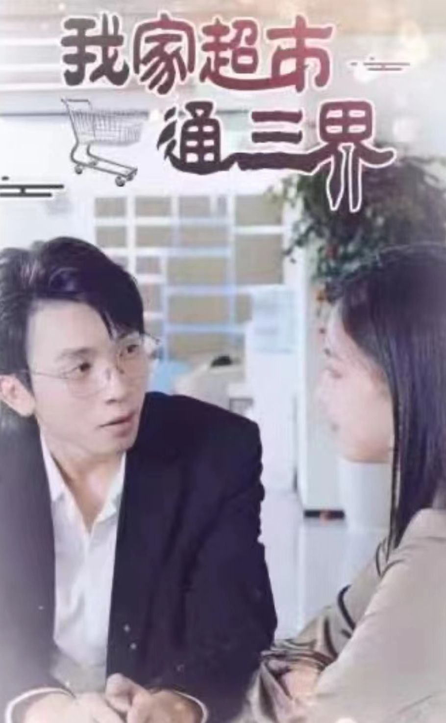 我家超市通三界全集(大結局)