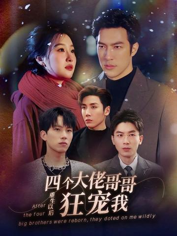 重生以后，四個(gè)大佬哥哥狂寵我(全集)