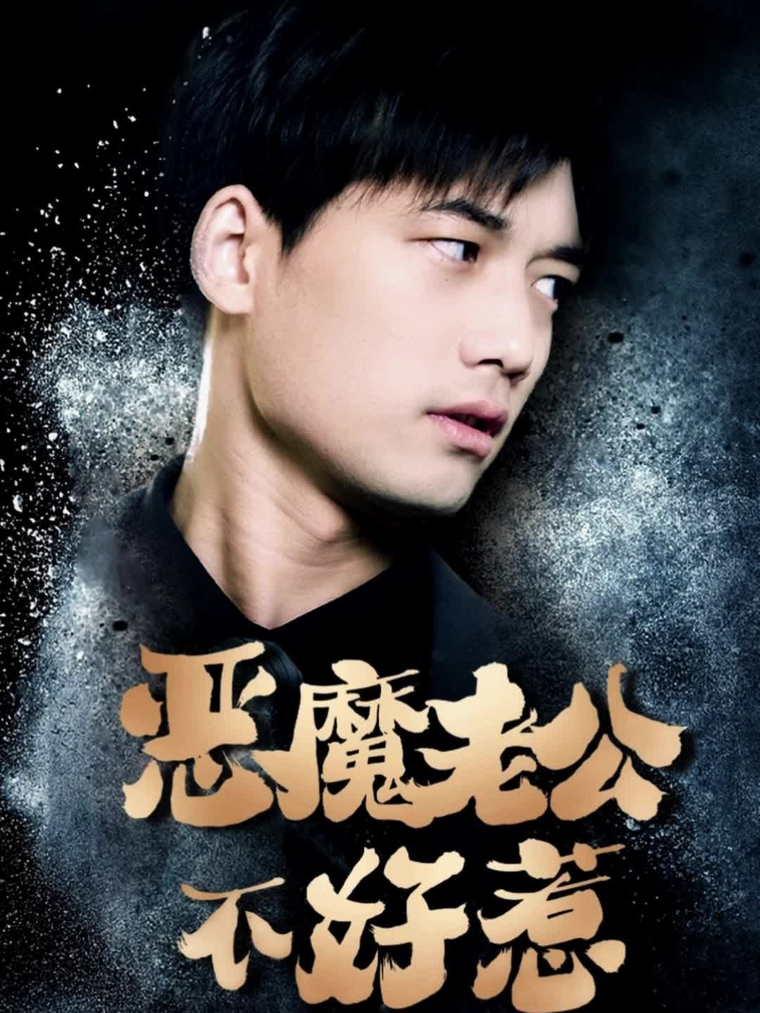 惡魔老公不好惹21-40集