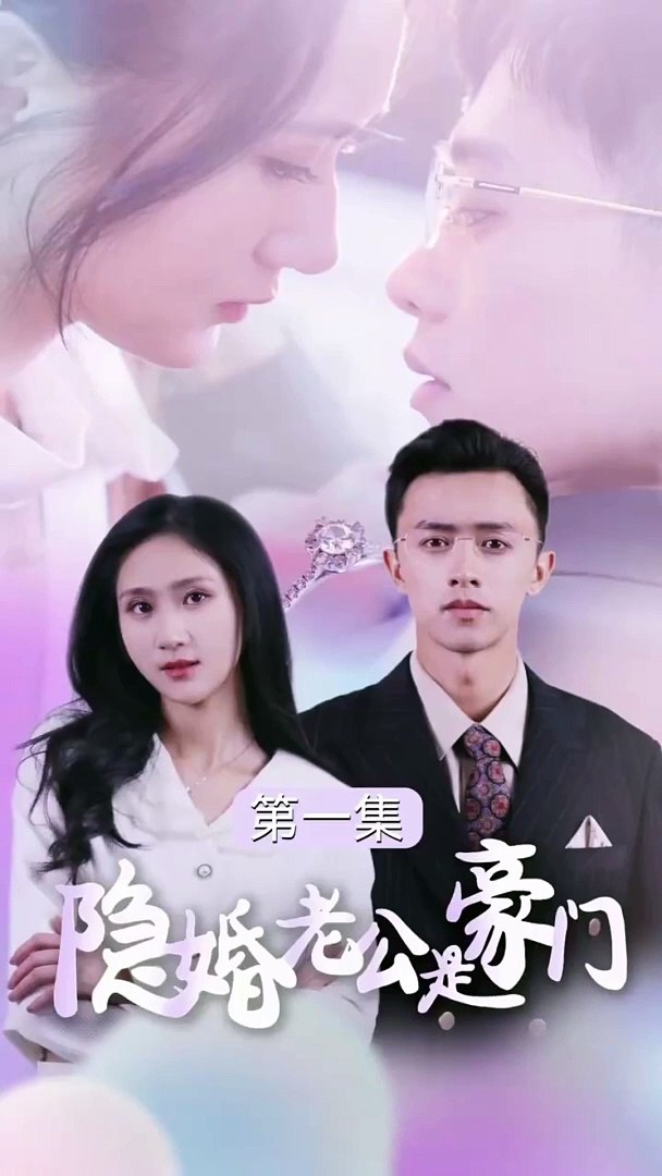 隱婚老公是豪門全集(大結(jié)局)
