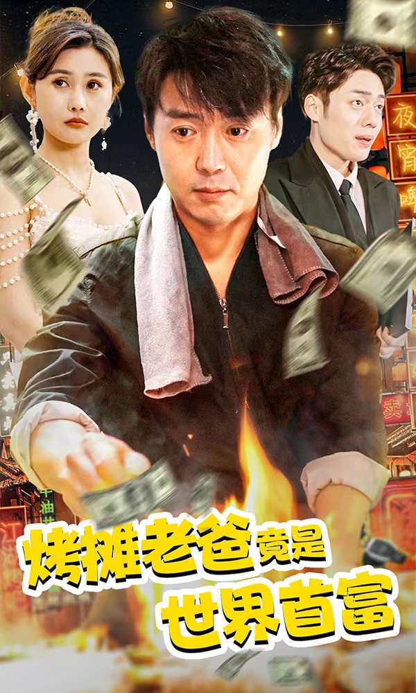 烤攤老爸，竟是世界首富1-20集
