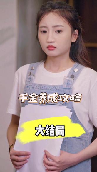 千金養(yǎng)成攻略全集(大結(jié)局)