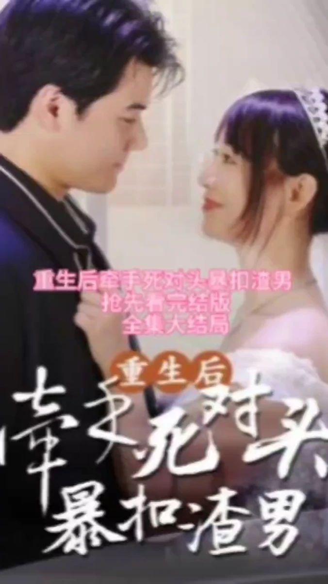 重生后，牽手死對頭暴扣渣男全集(大結(jié)局)