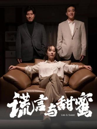 謊言與甜蜜(他說愛情就像龍卷風(fēng))全集(大結(jié)局)