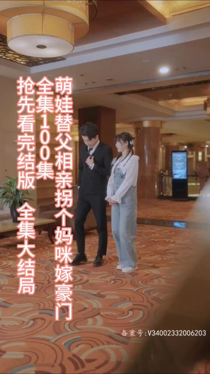 萌娃替父相親，拐個(gè)媽咪嫁豪門(mén)(全集)