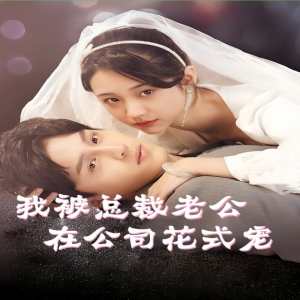 我被總裁老公在公司花式寵全集(大結局)