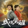 武魂覺醒全集(大結(jié)局)