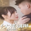 大佬別跑閃個婚全集(大結(jié)局)