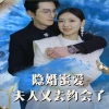 隱婚蜜愛夫人又去約會(huì)了全集(大結(jié)局)