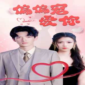 偏偏寵愛你全集(大結(jié)局)