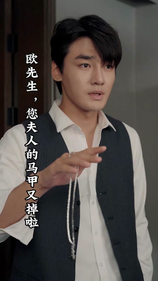 歐先生，您夫人的馬甲又掉了(全集)