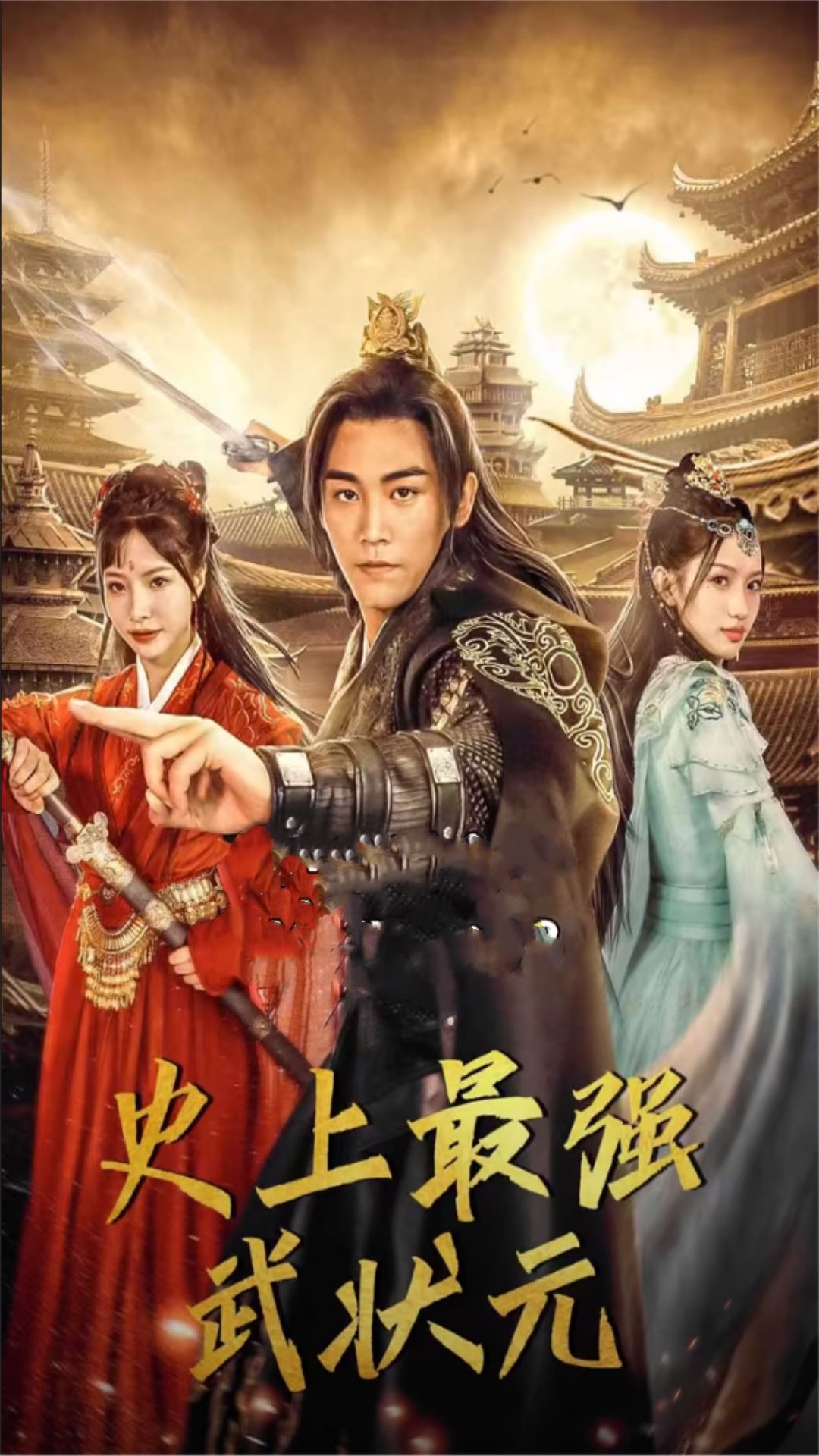 史上最強武狀元全集(大結局)