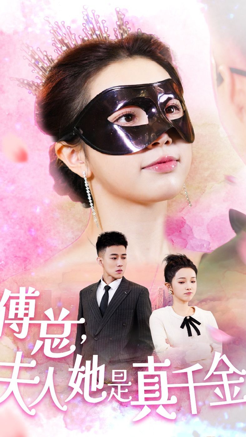 傅總，夫人她是真千金(全集)