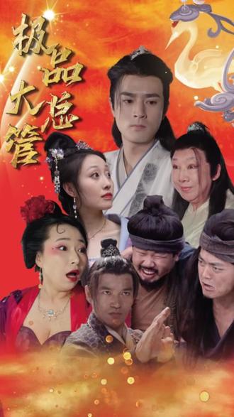極品大總管全集(大結(jié)局)