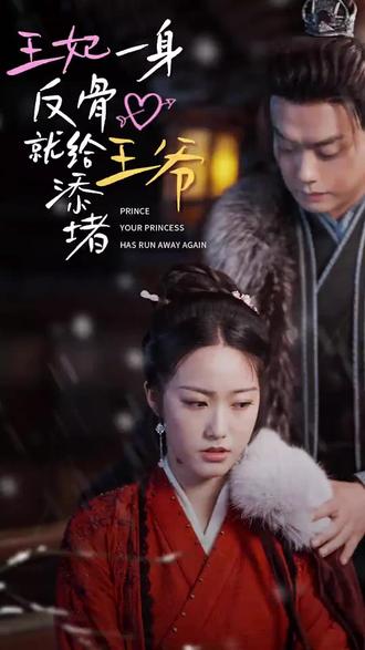 王爺，你的王妃又跑了 王妃一身反骨就給王爺添堵(全集)