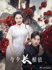 今夕長(zhǎng)相夕全集(大結(jié)局)