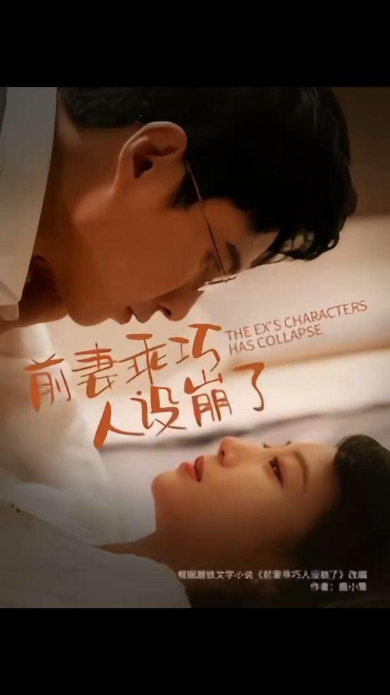 前妻乖巧人設(shè)崩了全集(大結(jié)局)