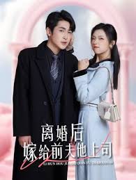 離婚后，嫁給前夫他上司&爹地快來，我的媽咪就是她(全集)