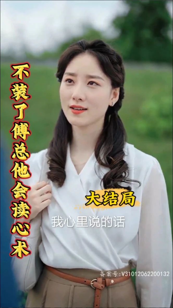 不裝了，傅總他會讀心術(shù)(全集)