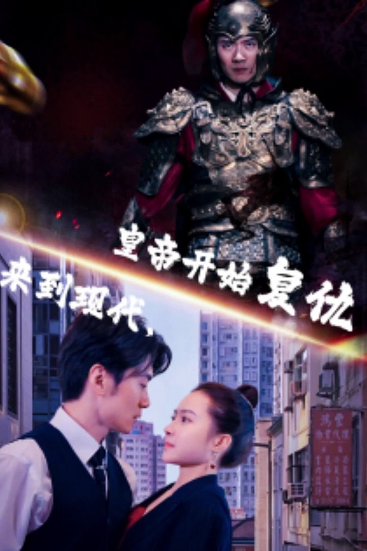 來(lái)到現(xiàn)代，皇帝開(kāi)始復(fù)仇(全集)