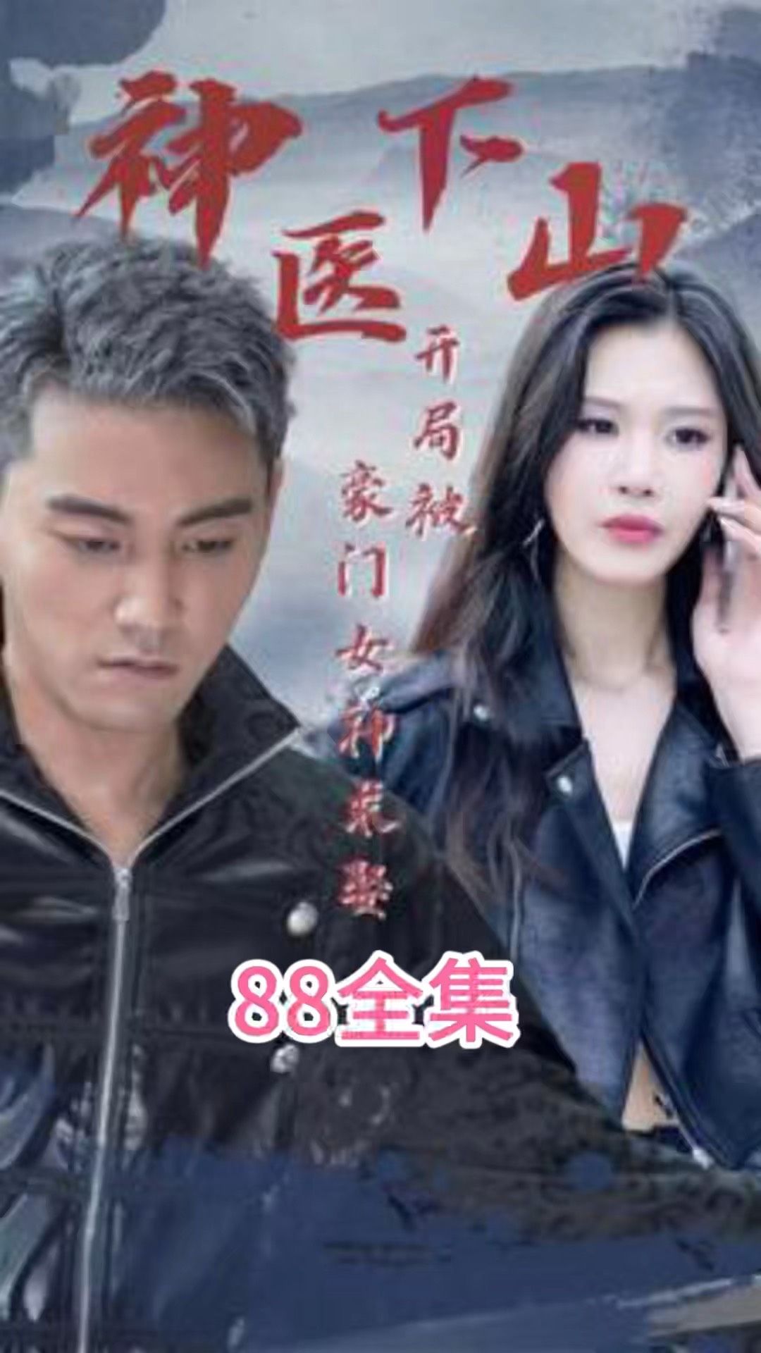 神醫(yī)下山開局被豪門女神求娶全集(大結局)