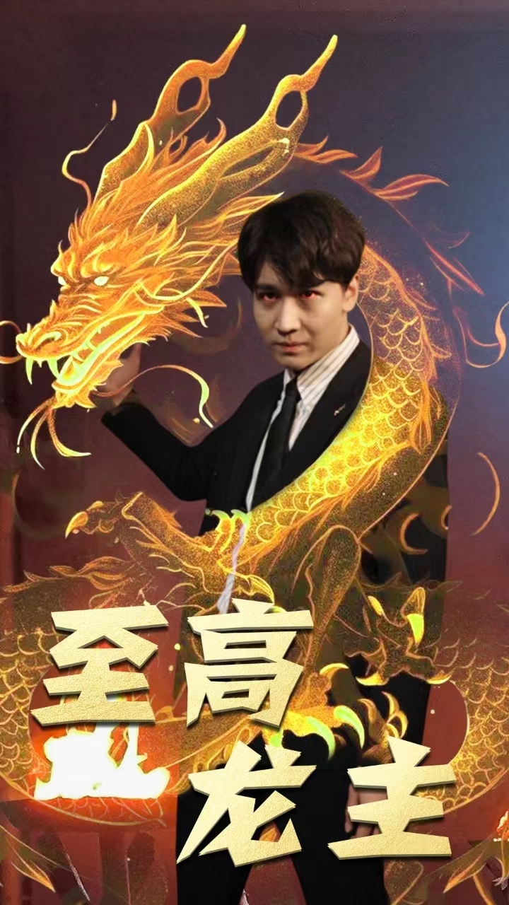 至高龍主全集(大結(jié)局)