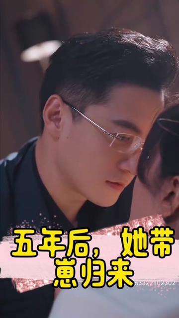 五年后，她帶崽歸來&豪門媽咪的反擊全集(大結(jié)局)