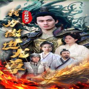 三分天下我為傲視龍尊全集(大結(jié)局)