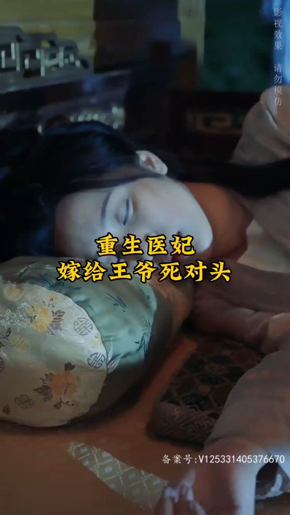 重生醫(yī)妃嫁給王爺死對(duì)頭全集(大結(jié)局)