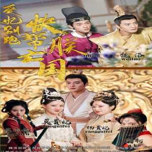 愛妃別跑，快幫朕亡國全集(大結(jié)局)
