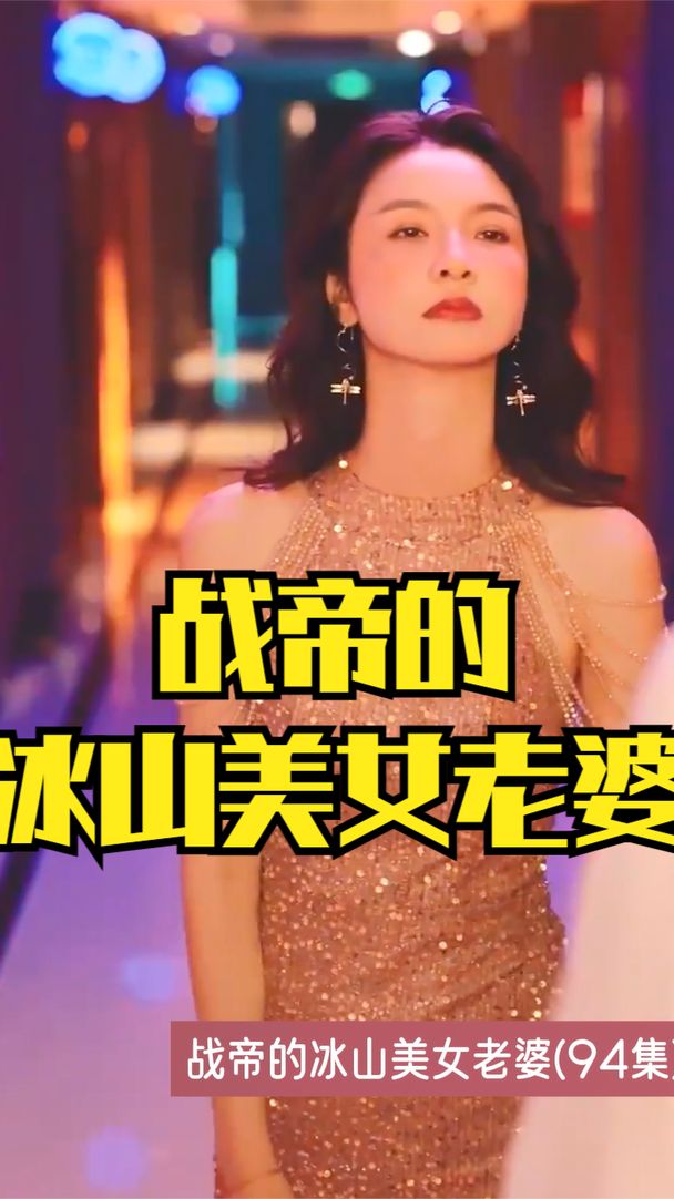 戰(zhàn)帝的冰山美女老婆全集(大結(jié)局)