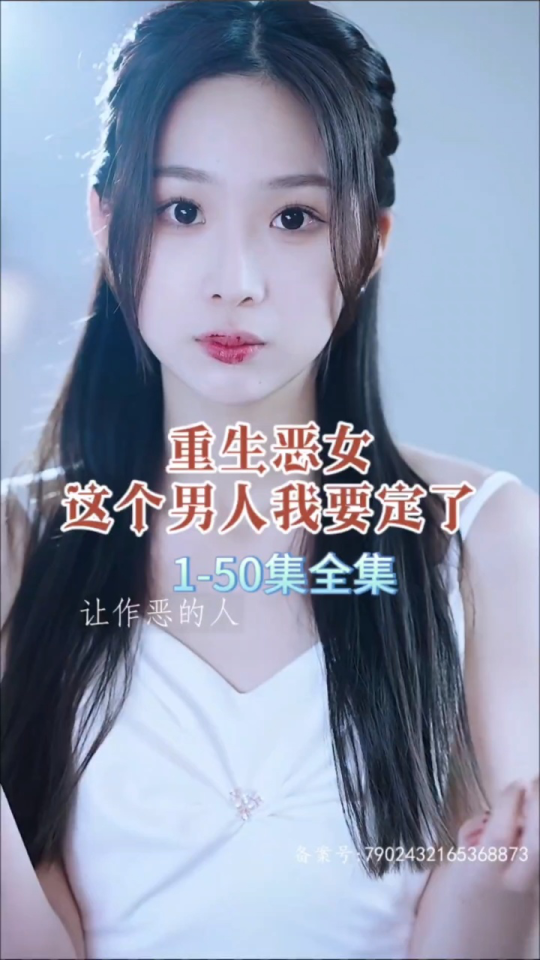 重生惡女，這個(gè)男人我要定了(全集)