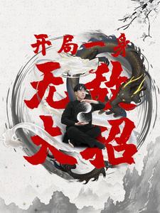 開局一身無敵大招全集(大結(jié)局)