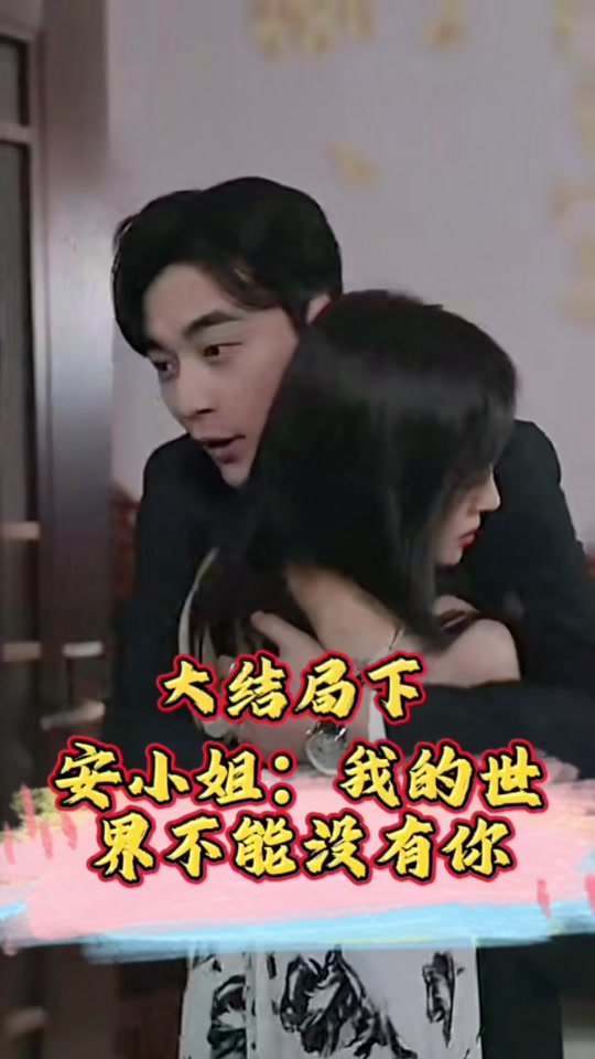 安小姐：我的世界不能沒(méi)有你(全集)