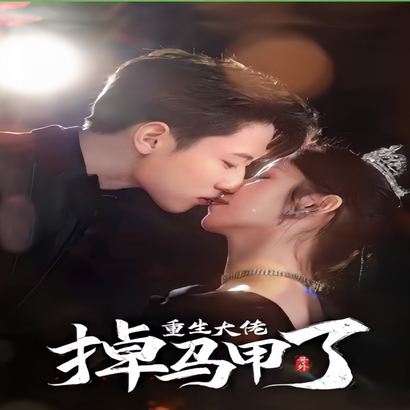 號外，重生大佬掉馬甲了(全集)