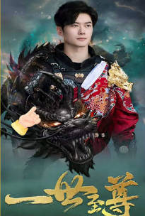 新：一世至尊全集(大結(jié)局)