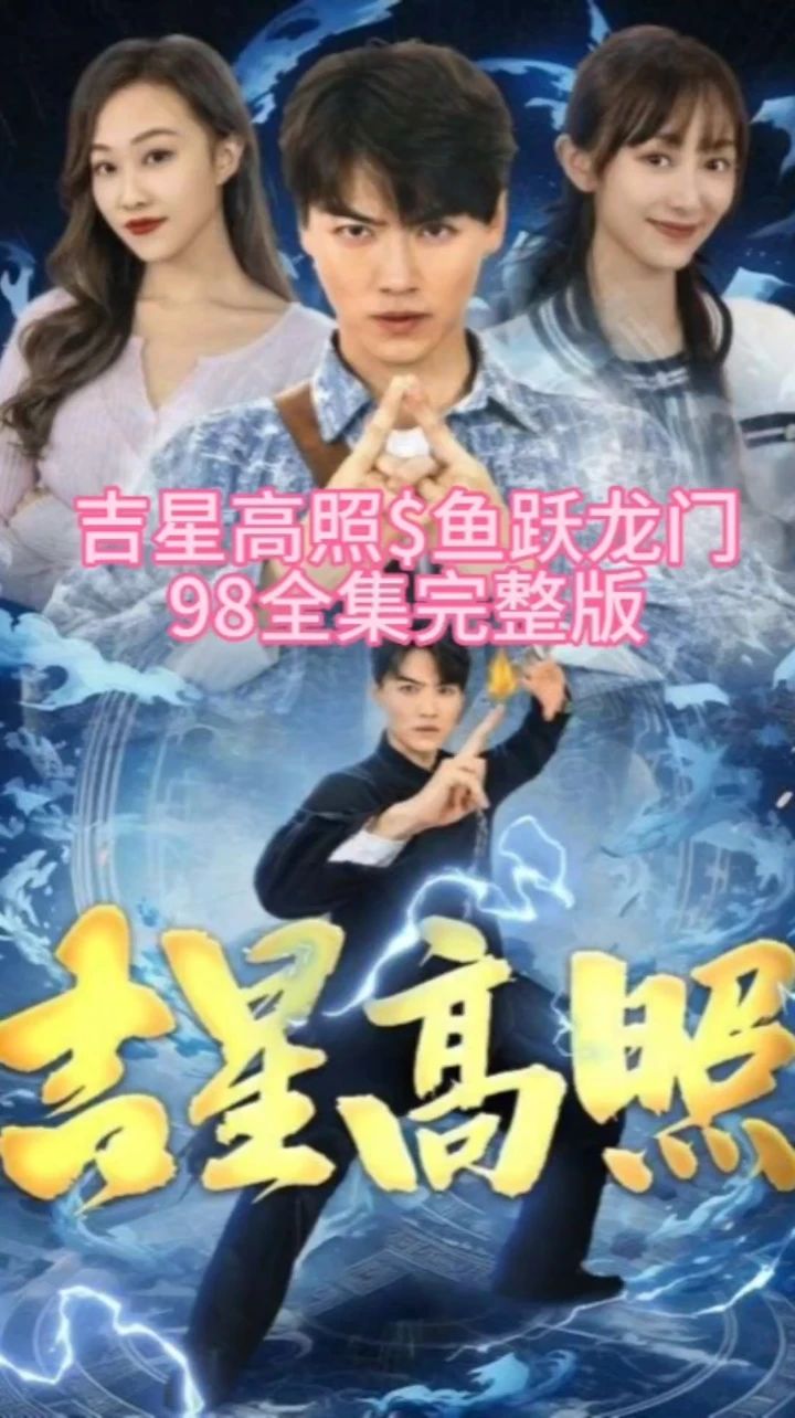 吉星高照&魚躍龍門全集(大結局)