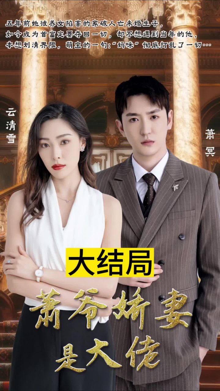 蕭爺嬌妻是大佬全集(大結局)