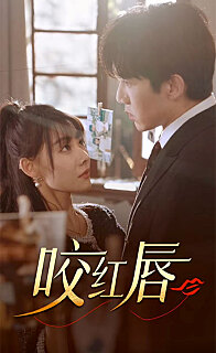 咬紅唇全集(大結(jié)局)