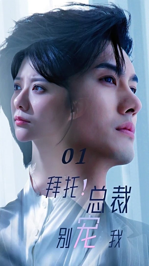拜托！總裁別寵我(全集)