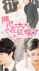 傅總，太太又在征婚了全集(大結(jié)局)