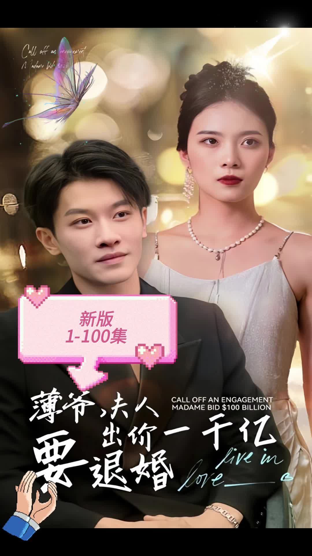 新版 薄爺，夫人出價一千億要退婚全集(大結(jié)局)