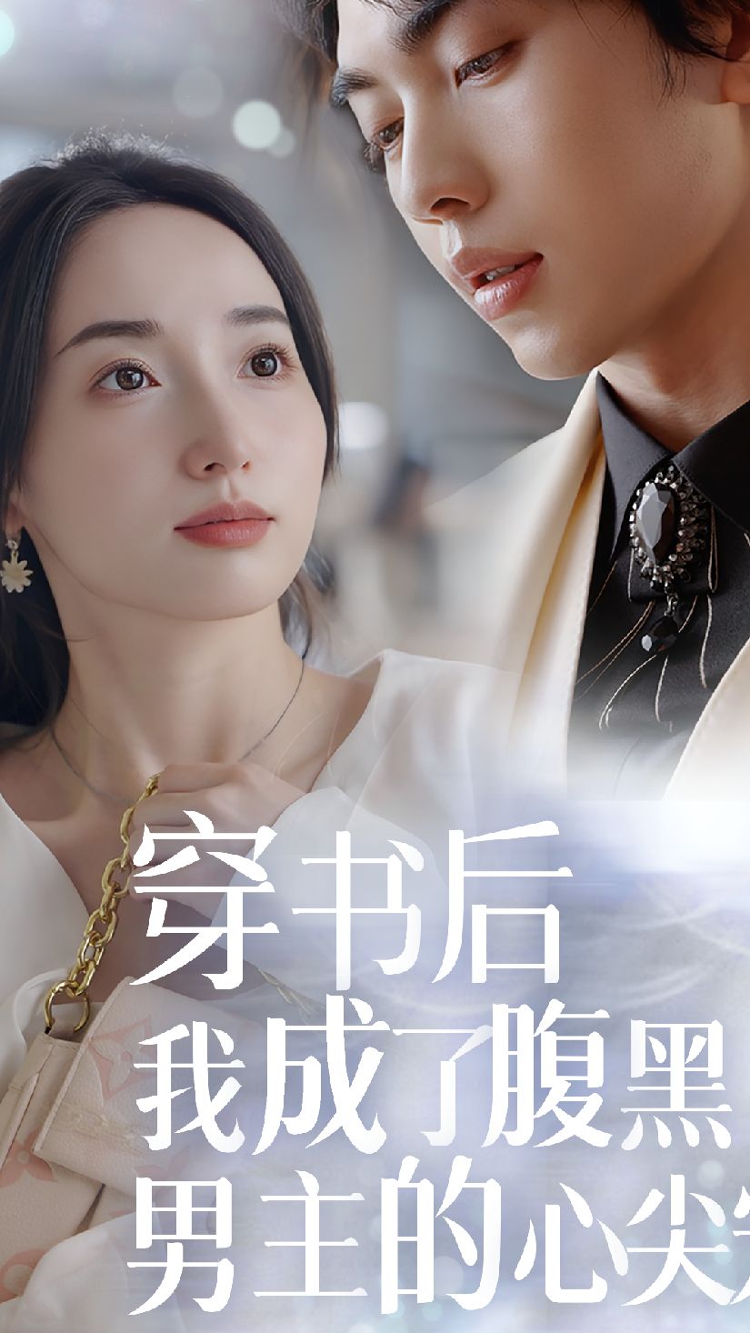 穿書后，我成了腹黑男主的心尖寵全集(大結局)